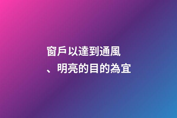 窗戶以達到通風、明亮的目的為宜